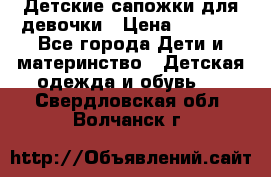Детские сапожки для девочки › Цена ­ 1 300 - Все города Дети и материнство » Детская одежда и обувь   . Свердловская обл.,Волчанск г.